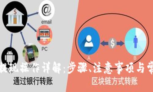 TP钱包提现操作详解：步骤、注意事项与常见问题