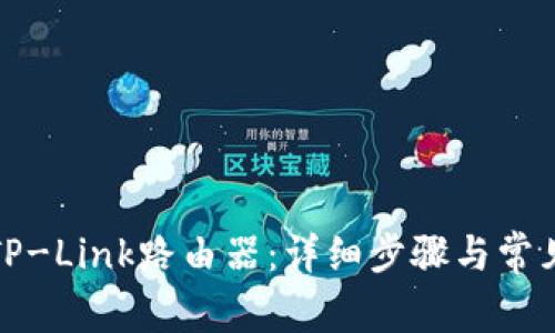 如何登录TP-Link路由器：详细步骤与常见问题解答