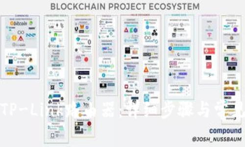 如何登录TP-Link路由器：详细步骤与常见问题解答