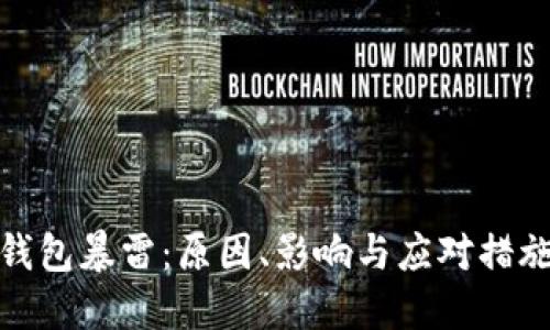 : TP钱包暴雷：原因、影响与应对措施详解