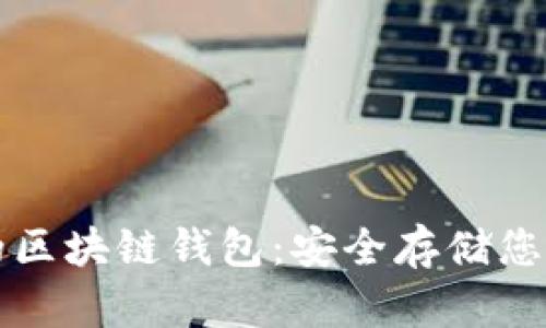 值得信任的区块链钱包：安全存储您的数字资产