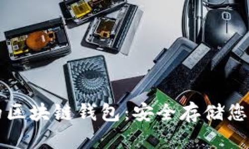 值得信任的区块链钱包：安全存储您的数字资产
