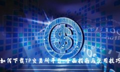 如何下载TP交易所平台：全面指南与使用技巧