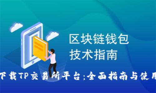 如何下载TP交易所平台：全面指南与使用技巧