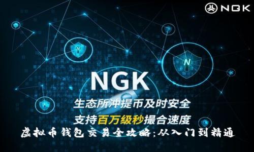 虚拟币钱包交易全攻略：从入门到精通