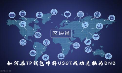 如何在TP钱包中将USDT成功兑换为BNB