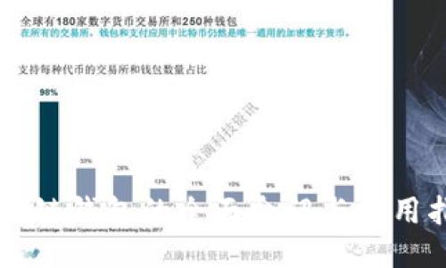 区块链钱包的全面介绍与使用指南