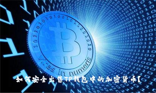 如何安全出售TP钱包中的加密货币？