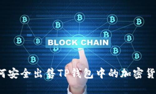如何安全出售TP钱包中的加密货币？