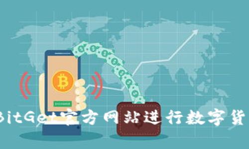 如何在BitGet官方网站进行数字货币养殖？