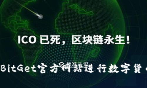 如何在BitGet官方网站进行数字货币养殖？