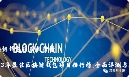 区块链钱包项目排行榜

2023年最佳区块链钱包项目排行榜：全面评测与比较