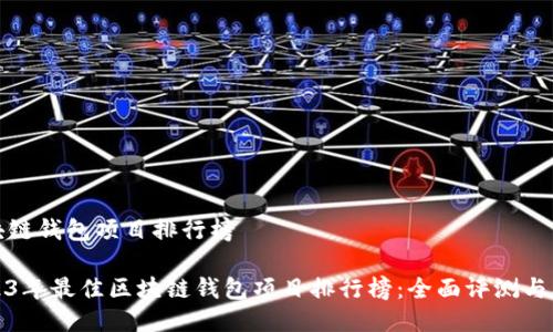 区块链钱包项目排行榜

2023年最佳区块链钱包项目排行榜：全面评测与比较