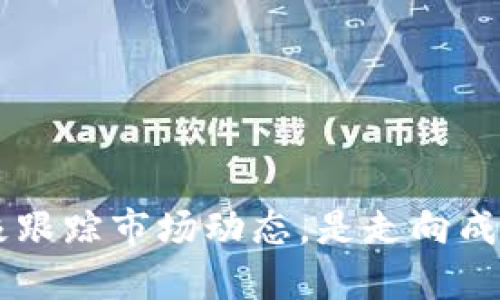 《加密货币钱包会消失吗？深度剖析未来趋势与安全性》  
加密货币钱包, 数字货币, 区块链安全, 投资趋势/guanjianci  

近年来，加密货币的快速发展引发了广泛关注，尤其是在2020年和2021年，随着比特币、以太坊等主要数字货币的价格暴涨，加密货币市场成为许多投资者争相进入的“风口”。而加密货币钱包作为存储、管理和转移这些数字资产的重要工具，其重要性日益凸显。在这样的背景下，许多人开始思考一个问题：加密货币钱包会消失吗？  

本文将围绕这个主题进行深入探讨，首先从加密货币钱包的定义及其作用入手，再分析目前市场上存在的各类钱包，接着探讨技术发展对钱包的影响以及钱包的安全性问题，最后展望未来加密货币钱包的发展趋势。希望通过全面的分析，让读者对加密货币钱包的未来有一个清晰的理解。  

一、加密货币钱包的定义与作用  
加密货币钱包是一种用于存储和管理加密货币的工具，类似于传统银行账户。它并不是存储加密货币本身，而是存储用于管理这些数字资产的私钥。私钥相当于银行账户的密码，只有拥有私钥的人才能控制与之对应的加密资产。  

加密货币钱包的主要作用包括：  
ul  
li存储资产：用户可以安全地存储比特币、以太坊等各种加密货币。对于大额投资者来说，冷钱包（离线钱包）是一个安全的选择。/li  
li管理资产：用户可以随时查询自己的资产总额，并进行转账、收款等操作。/li  
li保护隐私：加密货币交易的匿名性可以在一定程度上保护用户的隐私，钱包使得这种交易变得便利。/li  
/ul  

二、市场上各种钱包的种类  
目前市场上存在多种类型的加密货币钱包，主要可以划分为以下几类：  

ul  
li热钱包：连接互联网，方便快捷，适合小额日常交易，但由于其在线状态，安全性相对较低。/li  
li冷钱包：离线存储，安全性高，适合长期持有大额资产，但使用不够方便。/li  
li硬件钱包：专用的物理设备，以加密方式存储私钥，安全性非常高，是许多投资者的优选。/li  
li软件钱包：可在手机、电脑或在线访问，使用方便，但安全性依赖于软件的设计和更新。/li  
/ul  

三、技术发展对钱包的影响  
随着区块链技术的不断演进，加密货币钱包也在不断发展。智能合约的普及使得钱包不仅仅能存储资产，还能参与到更复杂的金融操作中。同时，而随着Layer 2解决方案的实施，钱包在处理速度和交易费用方面都有了显著的改善。  

新的技术还可能导致出现更加智能的钱包，比如能够自动进行资产管理、投资组合配置等的智能钱包。随着钱包功能的多样化，它们会更深地融入到用户的日常生活中，进一步提升加密货币的使用率。  

四、安全性问题的挑战与解决方案  
虽然加密货币钱包的使用愈发普遍，但安全性问题依然严峻：黑客攻击、钓鱼网站、用户操作失误等都是导致资产损失的常见原因。  

为了提高安全性，钱包开发者不断推出各类安全措施，如多重签名、2FA（双因素认证）、生物识别技术等。同时，用户也应增强安全意识，定期备份私钥并妥善保管，避免在不安全的环境下进行交易。  

五、未来加密货币钱包的发展趋势  
展望未来，加密货币钱包将会向以下几个方向发展：  

ul  
li去中心化：随着去中心化金融（DeFi）的崛起，越来越多的用户会倾向于选择去中心化的钱包，以避免中心化带来的风险。/li  
li智能化：人工智能技术的发展将使钱包能够更好地分析用户的行为，从而提供个性化的投资建议和管理方案。/li  
li跨链支持：未来的钱包可能实现多链资产的管理，使得用户可以在一个钱包中存储和管理不同链上的资产，提高资产流动性。/li  
/ul  

六、可能相关的问题  
在讨论加密货币钱包的未来时，可能会出现以下几个相关问题：  

1. 加密货币钱包安全吗？  
安全性是加密货币钱包使用中的一个核心问题。用户需要理解钱包的工作原理，并采取相应的安全措施来保护自己的资产。  
首先，钱包的安全性取决于其类型。热钱包由于连接互联网，容易受到黑客攻击；而冷钱包则相对安全，但使用上不够便捷。用户在选择钱包时，需要考虑自己的需求和交易习惯。  
其次，用户操作不当也是导致资产损失的重要原因。很多用户因为不小心泄露私钥或者在不安全的网站上进行交易而遭遇损失。因此，加强对私人信息的保护，定期备份私钥并妥善保存，是保障安全的基本举措。  
另外，许多钱包提供者也在不断更新软件，推出安全措施，如多重签名和双因素认证等。不过，用户自身的安全意识和规范操作依然是最重要的安全保障。  

2. 加密货币钱包的使用成本如何？  
使用加密货币钱包的成本主要体现在交易费用和安全存储费用上。使用热钱包时，用户需要支付的只是网络交易费用，通常较为低廉；而硬件钱包虽然需要初始投资，但长期来看能为用户提供更高的安全保障，避免因资产损失而造成的巨大损失。  
针对交易费用，用户在选择钱包时，可以选择费用较低的交易网络，比如一些较小的区块链来降低成本。而在使用硬件钱包时，虽然前期投入较高，但其安全性为后续交易提供了可靠的保障。在选择的过程中，用户需要根据自身的需求和风险承受能力来权衡使用成本。  

3. 未来哪些技术将改变钱包的发展？  
未来，许多新兴技术可能会影响加密货币钱包的发展，包括人工智能、区块链跨链技术、以及更高效的加密算法等。人工智能的应用可以极大提高钱包的智能化程度，使得钱包能够自动进行交易建议和资产配置。  
与此同时，区块链跨链技术的成熟可以使得用户能够在一个钱包中同时管理多链资产，提升用户体验。通过对区块链技术的研究和应用，未来的钱包将会更加高效、安全和便捷。  
另外，量子计算的进步可能会对加密算法形成威胁，这也促使钱包技术必须持续更新以防范潜在的安全风险。随着技术的不断创新，加密货币钱包必将在各个方面发生巨大的改变与提升。  

4. 加密货币钱包会被新形式替代吗？  
是否会被新形式替代是一个值得深入探讨的问题。当前，加密货币钱包的功能日益丰富，从简单的资产存储到复杂的金融操作，都可以在钱包中完成。  
然而，未来的技术发展可能会催生新的数字资产管理工具，如智能合约钱包，不仅仅服务于传统的存储需求，还能提供自动化的合约执行和资产管理功能。  
但无论形式如何变化，安全性和易用性依然是用户最为关注的核心。此外，用户对于隐私和自主性的追求也使得钱包形式难以完全被替代。因此，加密货币钱包在未来仍将在数字资产管理中占据重要地位。  

5. 对新手而言，如何选择合适的钱包？  
对于新手用户来说，选择合适的钱包可以从几个方面进行考虑：  
ul  
li安全性：选择知名度较高、用户评价良好的钱包，最好使用提供双因素认证的热钱包，或者是较为便捷的硬件钱包。/li  
li功能：新手应选择功能简单易用的钱包，自然选择在界面和操作上用户友好的钱包，帮助快速上手。/li  
li成本：在费用方面，尽量选择无手续费或交易可控的钱包，避免在购买和使用过程中产生不必要的成本。/li  
/ul  
新手用户还应多查阅相关资料，了解市场和技术发展，提升自身的认知水平，从而作出更加明智的选择。  

综上所述，加密货币钱包在短期内不会消失，而是会通过技术不断革新，满足不断变化的用户需求。对于投资者而言，选择合适的钱包、增强安全意识并积极跟踪市场动态，是走向成功的关键。  