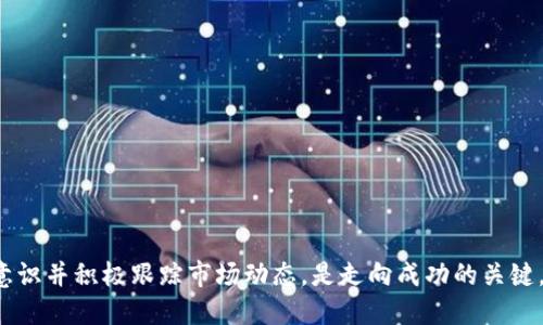 《加密货币钱包会消失吗？深度剖析未来趋势与安全性》  
加密货币钱包, 数字货币, 区块链安全, 投资趋势/guanjianci  

近年来，加密货币的快速发展引发了广泛关注，尤其是在2020年和2021年，随着比特币、以太坊等主要数字货币的价格暴涨，加密货币市场成为许多投资者争相进入的“风口”。而加密货币钱包作为存储、管理和转移这些数字资产的重要工具，其重要性日益凸显。在这样的背景下，许多人开始思考一个问题：加密货币钱包会消失吗？  

本文将围绕这个主题进行深入探讨，首先从加密货币钱包的定义及其作用入手，再分析目前市场上存在的各类钱包，接着探讨技术发展对钱包的影响以及钱包的安全性问题，最后展望未来加密货币钱包的发展趋势。希望通过全面的分析，让读者对加密货币钱包的未来有一个清晰的理解。  

一、加密货币钱包的定义与作用  
加密货币钱包是一种用于存储和管理加密货币的工具，类似于传统银行账户。它并不是存储加密货币本身，而是存储用于管理这些数字资产的私钥。私钥相当于银行账户的密码，只有拥有私钥的人才能控制与之对应的加密资产。  

加密货币钱包的主要作用包括：  
ul  
li存储资产：用户可以安全地存储比特币、以太坊等各种加密货币。对于大额投资者来说，冷钱包（离线钱包）是一个安全的选择。/li  
li管理资产：用户可以随时查询自己的资产总额，并进行转账、收款等操作。/li  
li保护隐私：加密货币交易的匿名性可以在一定程度上保护用户的隐私，钱包使得这种交易变得便利。/li  
/ul  

二、市场上各种钱包的种类  
目前市场上存在多种类型的加密货币钱包，主要可以划分为以下几类：  

ul  
li热钱包：连接互联网，方便快捷，适合小额日常交易，但由于其在线状态，安全性相对较低。/li  
li冷钱包：离线存储，安全性高，适合长期持有大额资产，但使用不够方便。/li  
li硬件钱包：专用的物理设备，以加密方式存储私钥，安全性非常高，是许多投资者的优选。/li  
li软件钱包：可在手机、电脑或在线访问，使用方便，但安全性依赖于软件的设计和更新。/li  
/ul  

三、技术发展对钱包的影响  
随着区块链技术的不断演进，加密货币钱包也在不断发展。智能合约的普及使得钱包不仅仅能存储资产，还能参与到更复杂的金融操作中。同时，而随着Layer 2解决方案的实施，钱包在处理速度和交易费用方面都有了显著的改善。  

新的技术还可能导致出现更加智能的钱包，比如能够自动进行资产管理、投资组合配置等的智能钱包。随着钱包功能的多样化，它们会更深地融入到用户的日常生活中，进一步提升加密货币的使用率。  

四、安全性问题的挑战与解决方案  
虽然加密货币钱包的使用愈发普遍，但安全性问题依然严峻：黑客攻击、钓鱼网站、用户操作失误等都是导致资产损失的常见原因。  

为了提高安全性，钱包开发者不断推出各类安全措施，如多重签名、2FA（双因素认证）、生物识别技术等。同时，用户也应增强安全意识，定期备份私钥并妥善保管，避免在不安全的环境下进行交易。  

五、未来加密货币钱包的发展趋势  
展望未来，加密货币钱包将会向以下几个方向发展：  

ul  
li去中心化：随着去中心化金融（DeFi）的崛起，越来越多的用户会倾向于选择去中心化的钱包，以避免中心化带来的风险。/li  
li智能化：人工智能技术的发展将使钱包能够更好地分析用户的行为，从而提供个性化的投资建议和管理方案。/li  
li跨链支持：未来的钱包可能实现多链资产的管理，使得用户可以在一个钱包中存储和管理不同链上的资产，提高资产流动性。/li  
/ul  

六、可能相关的问题  
在讨论加密货币钱包的未来时，可能会出现以下几个相关问题：  

1. 加密货币钱包安全吗？  
安全性是加密货币钱包使用中的一个核心问题。用户需要理解钱包的工作原理，并采取相应的安全措施来保护自己的资产。  
首先，钱包的安全性取决于其类型。热钱包由于连接互联网，容易受到黑客攻击；而冷钱包则相对安全，但使用上不够便捷。用户在选择钱包时，需要考虑自己的需求和交易习惯。  
其次，用户操作不当也是导致资产损失的重要原因。很多用户因为不小心泄露私钥或者在不安全的网站上进行交易而遭遇损失。因此，加强对私人信息的保护，定期备份私钥并妥善保存，是保障安全的基本举措。  
另外，许多钱包提供者也在不断更新软件，推出安全措施，如多重签名和双因素认证等。不过，用户自身的安全意识和规范操作依然是最重要的安全保障。  

2. 加密货币钱包的使用成本如何？  
使用加密货币钱包的成本主要体现在交易费用和安全存储费用上。使用热钱包时，用户需要支付的只是网络交易费用，通常较为低廉；而硬件钱包虽然需要初始投资，但长期来看能为用户提供更高的安全保障，避免因资产损失而造成的巨大损失。  
针对交易费用，用户在选择钱包时，可以选择费用较低的交易网络，比如一些较小的区块链来降低成本。而在使用硬件钱包时，虽然前期投入较高，但其安全性为后续交易提供了可靠的保障。在选择的过程中，用户需要根据自身的需求和风险承受能力来权衡使用成本。  

3. 未来哪些技术将改变钱包的发展？  
未来，许多新兴技术可能会影响加密货币钱包的发展，包括人工智能、区块链跨链技术、以及更高效的加密算法等。人工智能的应用可以极大提高钱包的智能化程度，使得钱包能够自动进行交易建议和资产配置。  
与此同时，区块链跨链技术的成熟可以使得用户能够在一个钱包中同时管理多链资产，提升用户体验。通过对区块链技术的研究和应用，未来的钱包将会更加高效、安全和便捷。  
另外，量子计算的进步可能会对加密算法形成威胁，这也促使钱包技术必须持续更新以防范潜在的安全风险。随着技术的不断创新，加密货币钱包必将在各个方面发生巨大的改变与提升。  

4. 加密货币钱包会被新形式替代吗？  
是否会被新形式替代是一个值得深入探讨的问题。当前，加密货币钱包的功能日益丰富，从简单的资产存储到复杂的金融操作，都可以在钱包中完成。  
然而，未来的技术发展可能会催生新的数字资产管理工具，如智能合约钱包，不仅仅服务于传统的存储需求，还能提供自动化的合约执行和资产管理功能。  
但无论形式如何变化，安全性和易用性依然是用户最为关注的核心。此外，用户对于隐私和自主性的追求也使得钱包形式难以完全被替代。因此，加密货币钱包在未来仍将在数字资产管理中占据重要地位。  

5. 对新手而言，如何选择合适的钱包？  
对于新手用户来说，选择合适的钱包可以从几个方面进行考虑：  
ul  
li安全性：选择知名度较高、用户评价良好的钱包，最好使用提供双因素认证的热钱包，或者是较为便捷的硬件钱包。/li  
li功能：新手应选择功能简单易用的钱包，自然选择在界面和操作上用户友好的钱包，帮助快速上手。/li  
li成本：在费用方面，尽量选择无手续费或交易可控的钱包，避免在购买和使用过程中产生不必要的成本。/li  
/ul  
新手用户还应多查阅相关资料，了解市场和技术发展，提升自身的认知水平，从而作出更加明智的选择。  

综上所述，加密货币钱包在短期内不会消失，而是会通过技术不断革新，满足不断变化的用户需求。对于投资者而言，选择合适的钱包、增强安全意识并积极跟踪市场动态，是走向成功的关键。  