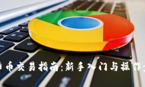 tp钱包币币交易指南：新手入门与操作步骤详解
