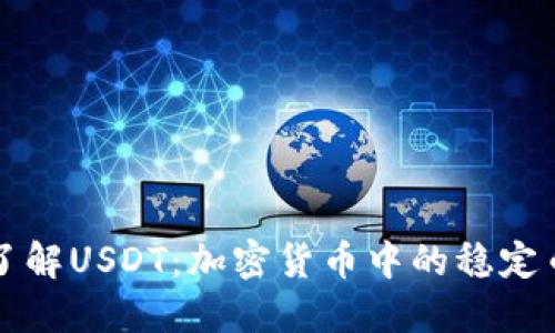 深入了解USDT：加密货币中的稳定币之王