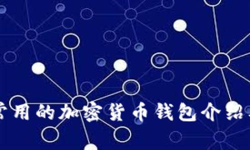 中国常用的加密货币钱包介绍及推荐