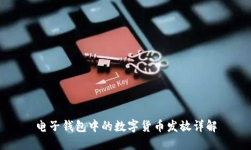 电子钱包中的数字货币发放详解