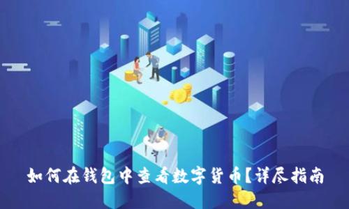 如何在钱包中查看数字货币？详尽指南
