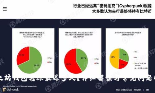 以太坊钱包转账最迟多久？详细解读与常见问题解答