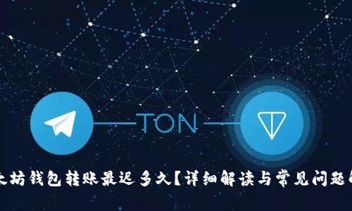 以太坊钱包转账最迟多久？详细解读与常见问题解答
