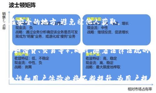 baioti数字货币及其钱包的重要性解析/baioti  
数字货币, 数字钱包, 加密货币, 钱包安全/guanjianci  

引言：数字货币的崛起  
近年来，数字货币的飞速发展引起了全球的关注。作为去中心化的货币形态，数字货币打破了传统金融体系的桎梏，带来了全新的投资和支付方式。然而，伴随着这一新兴技术的崛起，许多人开始关注如何安全地存储和使用数字货币。最重要的一个问题便是：数字货币需要钱包吗？  

一、数字货币钱包的基本概念  
数字货币钱包，也被称为加密货币钱包，是一种可以存储、接收和发送数字货币的软件或硬件工具。钱包其实并不实际保存你的数字货币，而是存储与之相关的私钥和公钥。通过这些密钥，你可以对你的数字货币进行管理，实现资产的转账、接收、查询等功能。  

二、为什么数字货币需要钱包  
数字货币钱包的必要性主要体现在几个方面：  
1. **安全性**：尽管区块链技术有很强的安全性，但是如果没有一个安全的钱包，用户的资产仍然面临被盗的风险。钱包提供了一层私钥保护，可以确保只有拥有该私钥的用户能够使用这些数字资产。  
2. **资产管理**：钱包允许用户管理不同种类的数字货币和代币，方便用户随时进行交易。通过钱包，用户可以查看余额、交易历史等，全面掌握资产状况。  
3. **交易便利性**：通过钱包，用户可以轻松地发送和接收数字货币，简化了数字资产的转移过程。同时，许多钱包还支持二维码扫描功能，可以更便捷地进行交易。  
4. **隐私保护**：使用数字货币钱包，用户的交易信息可以更加私密，尤其是使用一些专门设计用于隐私交易的钱包，可以帮助用户保护其财务信息。  

三、数字货币钱包的种类  
数字货币钱包根据存储方式和使用习惯，主要分为以下几种：  
1. **热钱包**：在线钱包，随时可以使用，适合频繁交易的用户。但由于连接互联网，安全性相对较低。  
2. **冷钱包**：离线钱包，安全性较高，不容易受到黑客攻击，但使用起来相对麻烦，适合存储较大金额的用户。  
3. **桌面钱包**：安装在电脑上的钱包，用户可以控制自己的私钥，安全性相对较高。适合长期持有数字货币的用户。  
4. **移动钱包**：安装在手机上的钱包，方便快捷，适合日常小额交易用户。  
5. **硬件钱包**：外部设备，如USB接口，专为存储私钥而设计，安全性极高。推荐给持有大量数字货币的用户。  

四、如何选择合适的数字货币钱包  
选择合适的钱包取决于用户的需求和使用场景：  
1. **交易频率**：如果用户频繁交易，可以选择热钱包或移动钱包；如果不常交易，可以选择冷钱包或硬件钱包。  
2. **安全性要求**：持有大量数字货币的用户，建议使用硬件钱包；对于小额用户，可以选择相对安全的热钱包。  
3. **用户体验**：不同的钱包在用户体验上有所不同，用户应该根据自己的使用习惯选择合适的钱包。  
4. **兼容性**：确保钱包支持用户希望使用的所有数字货币和代币。  

五、数字货币钱包的安全策略  
为了保护用户的数字货币安全，以下是一些最佳实践：  
1. **定期备份**：定期对钱包进行备份，以防数据丢失。  
2. **双重认证**：启用双重认证，增加额外的安全保护。  
3. **保持软件更新**：定期更新钱包软件，以确保防止潜在的安全漏洞。  
4. **防止社交工程攻击**：提高警惕，避免泄露重要信息。  

可能相关的问题  
1. 数字货币钱包被盗的风险有哪些？  
数字货币钱包面临的盗窃风险主要包括网络攻击（黑客攻击）、钓鱼攻击、恶意软件、社交工程等。黑客可能通过各种手段获取用户的私钥或登录信息，进而盗取用户资产；钓鱼攻击则利用虚假的网站或邮件，引导用户输入敏感信息；恶意软件可能在不知情的情况下监控用户的操作；社交工程则通过直接或间接的手段获取用户信任，从而达到骗取信息的目的。因此，了解这些风险，并采取相应的预防措施至关重要。  

2. 如何安全地使用数字货币钱包？  
想要安全地使用数字货币钱包，用户可以采取以下措施：选择可靠的钱包服务提供商，使用硬件钱包或多重签名钱包，定期备份私钥和助记词，对钱包地址进行定期更改，启用双重认证，确保在安全的网络环境下进行交易，定期更新软件以防止漏洞，警惕钓鱼和社会工程攻击。  

3. 热钱包与冷钱包的优缺点是什么？  
热钱包的优点包括便捷性高，可以随时进行交易，而缺点是由于连接互联网，安全性较低，容易受到黑客攻击。冷钱包的优点是安全性高，减少了被攻击的概率，缺点是使用不便，需要手动连接到网络进行交易。用户应根据自己的需求选择合适的类型。  

4. 数字货币钱包如何备份？  
数字货币钱包备份主要涉及到备份私钥、助记词或钱包文件。用户可以选择将这些关键数据安全存储在多个地方，例如USB闪存驱动器、加密存储设备、纸质备份等。必须确保这些备份存放在安全的地方，避免被他人获取。  

5. 未来数字货币钱包将如何发展？  
随着数字货币市场的不断发展，钱包技术也在不断创新，未来可能会出现更多功能，例如更高级的安全方案、更便捷的用户界面、对更多不同类型数字资产的支持，以及集成更多的金融服务（如借贷、交易等）。同时，随着法律法规的完善，合规与安全将成为数字钱包发展的重要方向。  

结论  
数字货币钱包是保障用户资产安全和管理数字货币的重要工具。理解它的作用，不仅对用户的投资安全至关重要，也将推动整个数字货币市场的健康发展。随着技术的进步，数字钱包的安全性和用户体验也将不断提升，为用户提供更为便捷和安全的数字货币管理方案。  