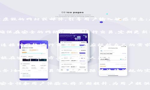 baioti数字货币及其钱包的重要性解析/baioti  
数字货币, 数字钱包, 加密货币, 钱包安全/guanjianci  

引言：数字货币的崛起  
近年来，数字货币的飞速发展引起了全球的关注。作为去中心化的货币形态，数字货币打破了传统金融体系的桎梏，带来了全新的投资和支付方式。然而，伴随着这一新兴技术的崛起，许多人开始关注如何安全地存储和使用数字货币。最重要的一个问题便是：数字货币需要钱包吗？  

一、数字货币钱包的基本概念  
数字货币钱包，也被称为加密货币钱包，是一种可以存储、接收和发送数字货币的软件或硬件工具。钱包其实并不实际保存你的数字货币，而是存储与之相关的私钥和公钥。通过这些密钥，你可以对你的数字货币进行管理，实现资产的转账、接收、查询等功能。  

二、为什么数字货币需要钱包  
数字货币钱包的必要性主要体现在几个方面：  
1. **安全性**：尽管区块链技术有很强的安全性，但是如果没有一个安全的钱包，用户的资产仍然面临被盗的风险。钱包提供了一层私钥保护，可以确保只有拥有该私钥的用户能够使用这些数字资产。  
2. **资产管理**：钱包允许用户管理不同种类的数字货币和代币，方便用户随时进行交易。通过钱包，用户可以查看余额、交易历史等，全面掌握资产状况。  
3. **交易便利性**：通过钱包，用户可以轻松地发送和接收数字货币，简化了数字资产的转移过程。同时，许多钱包还支持二维码扫描功能，可以更便捷地进行交易。  
4. **隐私保护**：使用数字货币钱包，用户的交易信息可以更加私密，尤其是使用一些专门设计用于隐私交易的钱包，可以帮助用户保护其财务信息。  

三、数字货币钱包的种类  
数字货币钱包根据存储方式和使用习惯，主要分为以下几种：  
1. **热钱包**：在线钱包，随时可以使用，适合频繁交易的用户。但由于连接互联网，安全性相对较低。  
2. **冷钱包**：离线钱包，安全性较高，不容易受到黑客攻击，但使用起来相对麻烦，适合存储较大金额的用户。  
3. **桌面钱包**：安装在电脑上的钱包，用户可以控制自己的私钥，安全性相对较高。适合长期持有数字货币的用户。  
4. **移动钱包**：安装在手机上的钱包，方便快捷，适合日常小额交易用户。  
5. **硬件钱包**：外部设备，如USB接口，专为存储私钥而设计，安全性极高。推荐给持有大量数字货币的用户。  

四、如何选择合适的数字货币钱包  
选择合适的钱包取决于用户的需求和使用场景：  
1. **交易频率**：如果用户频繁交易，可以选择热钱包或移动钱包；如果不常交易，可以选择冷钱包或硬件钱包。  
2. **安全性要求**：持有大量数字货币的用户，建议使用硬件钱包；对于小额用户，可以选择相对安全的热钱包。  
3. **用户体验**：不同的钱包在用户体验上有所不同，用户应该根据自己的使用习惯选择合适的钱包。  
4. **兼容性**：确保钱包支持用户希望使用的所有数字货币和代币。  

五、数字货币钱包的安全策略  
为了保护用户的数字货币安全，以下是一些最佳实践：  
1. **定期备份**：定期对钱包进行备份，以防数据丢失。  
2. **双重认证**：启用双重认证，增加额外的安全保护。  
3. **保持软件更新**：定期更新钱包软件，以确保防止潜在的安全漏洞。  
4. **防止社交工程攻击**：提高警惕，避免泄露重要信息。  

可能相关的问题  
1. 数字货币钱包被盗的风险有哪些？  
数字货币钱包面临的盗窃风险主要包括网络攻击（黑客攻击）、钓鱼攻击、恶意软件、社交工程等。黑客可能通过各种手段获取用户的私钥或登录信息，进而盗取用户资产；钓鱼攻击则利用虚假的网站或邮件，引导用户输入敏感信息；恶意软件可能在不知情的情况下监控用户的操作；社交工程则通过直接或间接的手段获取用户信任，从而达到骗取信息的目的。因此，了解这些风险，并采取相应的预防措施至关重要。  

2. 如何安全地使用数字货币钱包？  
想要安全地使用数字货币钱包，用户可以采取以下措施：选择可靠的钱包服务提供商，使用硬件钱包或多重签名钱包，定期备份私钥和助记词，对钱包地址进行定期更改，启用双重认证，确保在安全的网络环境下进行交易，定期更新软件以防止漏洞，警惕钓鱼和社会工程攻击。  

3. 热钱包与冷钱包的优缺点是什么？  
热钱包的优点包括便捷性高，可以随时进行交易，而缺点是由于连接互联网，安全性较低，容易受到黑客攻击。冷钱包的优点是安全性高，减少了被攻击的概率，缺点是使用不便，需要手动连接到网络进行交易。用户应根据自己的需求选择合适的类型。  

4. 数字货币钱包如何备份？  
数字货币钱包备份主要涉及到备份私钥、助记词或钱包文件。用户可以选择将这些关键数据安全存储在多个地方，例如USB闪存驱动器、加密存储设备、纸质备份等。必须确保这些备份存放在安全的地方，避免被他人获取。  

5. 未来数字货币钱包将如何发展？  
随着数字货币市场的不断发展，钱包技术也在不断创新，未来可能会出现更多功能，例如更高级的安全方案、更便捷的用户界面、对更多不同类型数字资产的支持，以及集成更多的金融服务（如借贷、交易等）。同时，随着法律法规的完善，合规与安全将成为数字钱包发展的重要方向。  

结论  
数字货币钱包是保障用户资产安全和管理数字货币的重要工具。理解它的作用，不仅对用户的投资安全至关重要，也将推动整个数字货币市场的健康发展。随着技术的进步，数字钱包的安全性和用户体验也将不断提升，为用户提供更为便捷和安全的数字货币管理方案。  