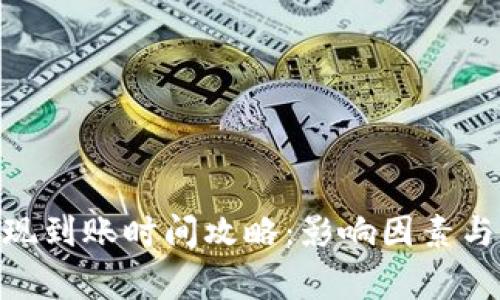MetaMask提现到账时间攻略：影响因素与常见问题解析