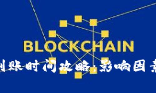 MetaMask提现到账时间攻略：影响因素与常见问题解析