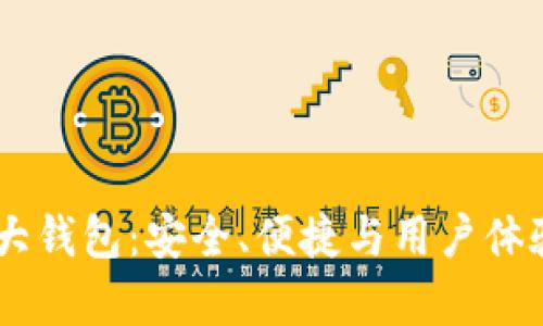 区块链前10大钱包：安全、便捷与用户体验的完美结合