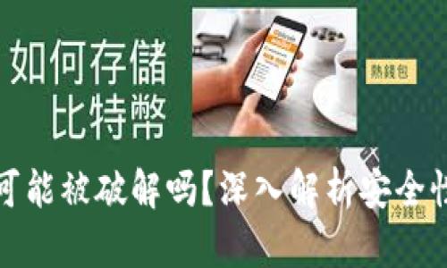 区块链钱包可能被破解吗？深入解析安全性与防护措施
