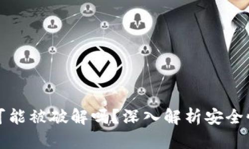 区块链钱包可能被破解吗？深入解析安全性与防护措施