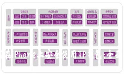 如何在iPhone上安全使用TP钱包：全面指南