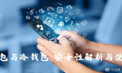 硬件钱包与冷钱包：安全性解析与使用指南
