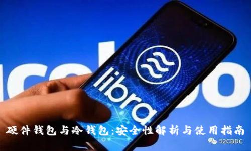 硬件钱包与冷钱包：安全性解析与使用指南