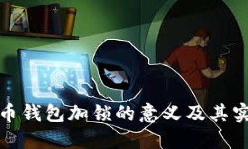 数字货币钱包加锁的意义及其实现方法