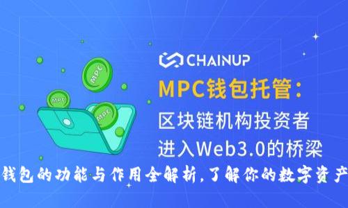 加密钱包的功能与作用全解析，了解你的数字资产安全
