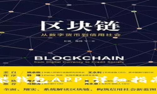 如何安全下载钱能钱包APP：详细指南与常见问题解析
