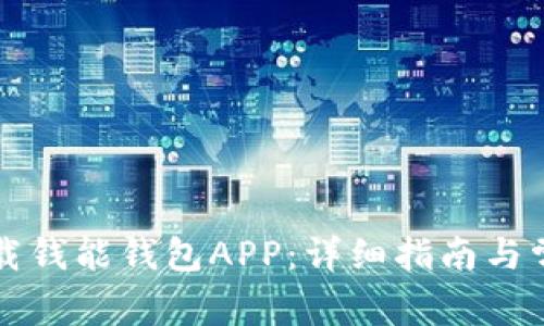如何安全下载钱能钱包APP：详细指南与常见问题解析