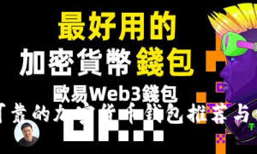 最安全可靠的加密货币钱包推荐与使用指南