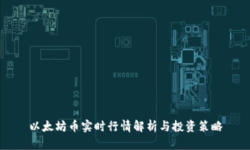 以太坊币实时行情解析与投资策略