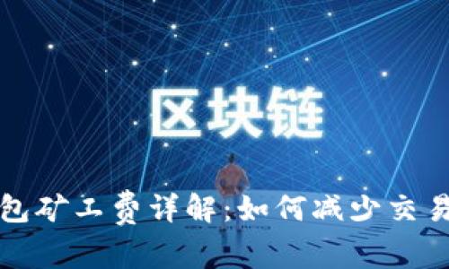 TP钱包矿工费详解:如何减少交易成本