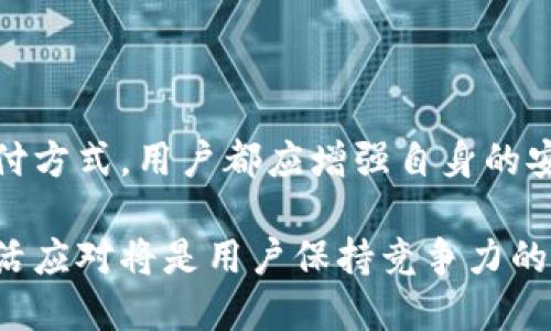 baioti区块链支付与微信钱包的安全性分析：你需要了解的真相/baioti
区块链支付,微信钱包,安全性,数字货币/guanjianci

一、序言
随着数字货币的崛起，区块链支付的概念逐渐进入了普通用户的生活。在这其中，微信钱包作为中国最受欢迎的支付工具之一，自然成为了很多用户关注的焦点。我们将探讨区块链支付与微信钱包的安全性，帮助用户更好地了解在使用这些技术时需要考虑的因素。

二、区块链支付的基本概念
区块链是一种分布式账本技术，其特点在于数据结构的不可篡改性和去中心化的管理。区块链支付则是指通过区块链技术进行支付的方式。这种支付方式通常是通过数字货币进行交易，使用加密算法保障交易的安全性和隐私。

三、微信钱包的基本概念
微信钱包是腾讯公司推出的一种移动支付工具。它允许用户通过微信实现转账、购物、缴费等多种功能，其便捷性与普及性使其成为了网络支付的主流工具之一。微信钱包采用传统的金融体系结构，因此其安全性也依赖于后台服务的可靠性和防护措施。

四、区块链支付的安全性分析
区块链支付的安全性建立在以下几个方面：
ul
    listrong不可篡改性：/strong一旦交易记录被确认并写入区块链，便无法被任何人更改或删除，确保了交易的真实性。/li
    listrong去中心化：/strong区块链不依赖于中央权威机构，减少了单点故障带来的风险。/li
    listrong加密技术：/strong区块链交易使用强加密算法进行数据保护，能够很大程度上防止黑客攻击。/li
/ul
然而，区块链支付也面临一些安全问题，如针对用户私钥的攻击、智能合约漏洞等。因此，用户在进行区块链支付时须特别关注自身数字资产的管理和保护。

五、微信钱包的安全性分析
相较于区块链支付，微信钱包的安全性主要由腾讯的多重安全机制来保障，包括：
ul
    listrong实名认证：/strong用户在使用微信钱包之前需要进行实名认证，以防止不法分子利用平台进行诈骗。/li
    listrong支付密码和手势解锁：/strong设置支付密码和指纹识别、面部识别等方式提供额外保护。/li
    listrong风险监控：/strong腾讯会对异常交易进行风险监控和处理，及时冻结可疑账户。/li
/ul
尽管微信钱包的安全性较高，但由于其采用传统金融架构，依然存在一些中心化风险，如数据泄露和被黑客攻击的可能。因此，用户在使用微信钱包时亦需谨慎。

六、区块链支付与微信钱包的优劣对比
在选择支付工具时，用户需根据自身需求来选择适合的支付方式：
ul
    listrong交易便捷性：/strong微信钱包在日常生活中的支付场景更为广泛，适合大多数用户。而区块链支付虽然逐渐普及，但仍未能在日常消费中完全取代传统支付方式。/li
    listrong安全性：/strong区块链支付在某些方面更安全，但用户需承担私钥保护的责任。相对而言，微信钱包的安全性更易为用户所接受，但也可能因为中心化结构而带来数据泄露的风险。/li
    listrong匿名性：/strong区块链支付一般提供一定的匿名性，适合那些对隐私有较高要求的用户。而微信钱包则必须实名，可能会造成隐私泄露的风险。/li
/ul

七、常见问题解答

问题一：使用区块链支付有哪些优势？
区块链支付相较于传统支付方式，具有以下几个显著优势：
ul
    listrong去中心化：/strong区块链技术不依赖于单一的金融机构，减少了对中介方的信任风险。/li
    listrong快速结算：/strong区块链网络可以实现异国交易的快速结算，尤其是在跨境支付方面优势明显。/li
    listrong低成本：/strong由于省去了中介费用，区块链支付的交易费用往往较低。/li
    listrong透明性：/strong所有交易记录公开透明，任何人都可以对其进行验证，增加了信任度。/li
/ul
然而，这些优势的实现也取决于用户的加密资产管理能力。用户应註意私钥的保护，以及了解关于数字资产的相关风险。

问题二：微信钱包的安全保护措施有哪些？
微信钱包为保障用户的资金安全，推出了一系列保护措施，主要包括：
ul
    listrong实名认证：/strong用户需提供真实身份信息进行实名认证，以防止冒用或盗刷。/li
    listrong多重身份验证：/strong交易前需要输入支付密码或使用生物识别技术进行身份验证，这样即使别人拿到密码，也无法轻易完成支付。/li
    listrong监控系统：/strong微信支付系统内置监控机制，可以及时发现并冻结可疑账户，防止资金损失。/li
    listrong安全提示：/strong通过群通知、推送等方式，提醒用户注意交易安全。/li
/ul
但用户在享受便利的同时，也应提高警惕，定期更改密码，并避免在公共环境中使用微信钱包进行交易，以降低潜在风险。

问题三：区块链与传统支付的区别在哪里？
区块链与传统支付方式的区别体现在多个层面：
ul
    listrong技术架构：/strong传统支付往往依赖于中心化的银行或金融机构进行管理，而区块链采用去中心化的分布式账本技术，双方直接交易，避免中介。/li
    listrong透明度：/strong区块链交易记录全球可公开验证，提高了交易的透明度传统支付则在管理上相对封闭，交易记录通常只能由中心化机构访问。/li
    listrong成本：/strong区块链交易省去中介费用，交易成本较低；传统支付则需支付相应手续费。/li
    listrong匿名性：/strong区块链可实现部分匿名交易，但传统支付需要实名制，用户信息更易暴露。/li
/ul
这些区别构成了两种支付模式各自的优势和劣势，用户应根据需求而定。

问题四：如何保证钱包中的数字资产的安全？
数字资产的安全问题是用户最为关注的，以下是一些保护措施：
ul
    listrong私钥保护：/strong私钥是访问和管理数字资产的唯一凭证，用户应将私钥安全存储，比如使用硬件钱包。/li
    listrong强密码设置：/strong设置复杂的密码并定期更换，让黑客猜测更加困难。/li
    listrong两步验证：/strong打开钱包时，开启两步认证，增强额外保护，防止未授权访问。/li
    listrong警惕网络钓鱼：/strong不要随意点击陌生链接，避免信息被盗取。/li
/ul
用户应时刻保持警惕，维护自身账户安全，以及做到知法守法。

问题五：未来的支付方式会怎样发展？
随着技术的发展，未来的支付方式可能会朝以下几个方向发展：
ul
    listrong全面数字化：/strong传统纸币将会逐渐消失，数字货币和数字钱包将成为主流支付方式。/li
    listrong区块链应用广泛化：/strong区块链不仅会出现在支付领域，还将融合在多个产业，如供应链、医疗等，增强透明度。/li
    listrong智能合约普及：/strong通过合约技术实现中介自动化，提升交易的效率和安全性。/li
    listrong用户隐私保护：/strong未来支付方式将更加重视用户隐私安全，用户对数据的控制将会加强。/li
/ul
用户在适应这些变化的同时，也应当关注技术带来的风险，以便更好地保护自身财务安全。

总结
区块链支付与微信钱包各有优劣，用户在选择圈定支付工具时，需全方位考虑自身需求和安全风险。无论采取哪种支付方式，用户都应增强自身的安全意识，保障资产的安全。

不论是区块链支付还是微信钱包，未来的发展都将影响我们的支付习惯与生活方式。因此，保持对新技术的关注和灵活应对将是用户保持竞争力的关键。