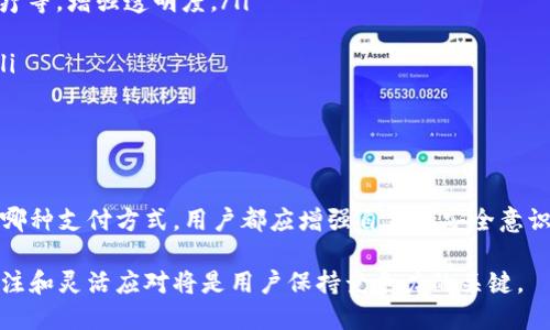 baioti区块链支付与微信钱包的安全性分析：你需要了解的真相/baioti
区块链支付,微信钱包,安全性,数字货币/guanjianci

一、序言
随着数字货币的崛起，区块链支付的概念逐渐进入了普通用户的生活。在这其中，微信钱包作为中国最受欢迎的支付工具之一，自然成为了很多用户关注的焦点。我们将探讨区块链支付与微信钱包的安全性，帮助用户更好地了解在使用这些技术时需要考虑的因素。

二、区块链支付的基本概念
区块链是一种分布式账本技术，其特点在于数据结构的不可篡改性和去中心化的管理。区块链支付则是指通过区块链技术进行支付的方式。这种支付方式通常是通过数字货币进行交易，使用加密算法保障交易的安全性和隐私。

三、微信钱包的基本概念
微信钱包是腾讯公司推出的一种移动支付工具。它允许用户通过微信实现转账、购物、缴费等多种功能，其便捷性与普及性使其成为了网络支付的主流工具之一。微信钱包采用传统的金融体系结构，因此其安全性也依赖于后台服务的可靠性和防护措施。

四、区块链支付的安全性分析
区块链支付的安全性建立在以下几个方面：
ul
    listrong不可篡改性：/strong一旦交易记录被确认并写入区块链，便无法被任何人更改或删除，确保了交易的真实性。/li
    listrong去中心化：/strong区块链不依赖于中央权威机构，减少了单点故障带来的风险。/li
    listrong加密技术：/strong区块链交易使用强加密算法进行数据保护，能够很大程度上防止黑客攻击。/li
/ul
然而，区块链支付也面临一些安全问题，如针对用户私钥的攻击、智能合约漏洞等。因此，用户在进行区块链支付时须特别关注自身数字资产的管理和保护。

五、微信钱包的安全性分析
相较于区块链支付，微信钱包的安全性主要由腾讯的多重安全机制来保障，包括：
ul
    listrong实名认证：/strong用户在使用微信钱包之前需要进行实名认证，以防止不法分子利用平台进行诈骗。/li
    listrong支付密码和手势解锁：/strong设置支付密码和指纹识别、面部识别等方式提供额外保护。/li
    listrong风险监控：/strong腾讯会对异常交易进行风险监控和处理，及时冻结可疑账户。/li
/ul
尽管微信钱包的安全性较高，但由于其采用传统金融架构，依然存在一些中心化风险，如数据泄露和被黑客攻击的可能。因此，用户在使用微信钱包时亦需谨慎。

六、区块链支付与微信钱包的优劣对比
在选择支付工具时，用户需根据自身需求来选择适合的支付方式：
ul
    listrong交易便捷性：/strong微信钱包在日常生活中的支付场景更为广泛，适合大多数用户。而区块链支付虽然逐渐普及，但仍未能在日常消费中完全取代传统支付方式。/li
    listrong安全性：/strong区块链支付在某些方面更安全，但用户需承担私钥保护的责任。相对而言，微信钱包的安全性更易为用户所接受，但也可能因为中心化结构而带来数据泄露的风险。/li
    listrong匿名性：/strong区块链支付一般提供一定的匿名性，适合那些对隐私有较高要求的用户。而微信钱包则必须实名，可能会造成隐私泄露的风险。/li
/ul

七、常见问题解答

问题一：使用区块链支付有哪些优势？
区块链支付相较于传统支付方式，具有以下几个显著优势：
ul
    listrong去中心化：/strong区块链技术不依赖于单一的金融机构，减少了对中介方的信任风险。/li
    listrong快速结算：/strong区块链网络可以实现异国交易的快速结算，尤其是在跨境支付方面优势明显。/li
    listrong低成本：/strong由于省去了中介费用，区块链支付的交易费用往往较低。/li
    listrong透明性：/strong所有交易记录公开透明，任何人都可以对其进行验证，增加了信任度。/li
/ul
然而，这些优势的实现也取决于用户的加密资产管理能力。用户应註意私钥的保护，以及了解关于数字资产的相关风险。

问题二：微信钱包的安全保护措施有哪些？
微信钱包为保障用户的资金安全，推出了一系列保护措施，主要包括：
ul
    listrong实名认证：/strong用户需提供真实身份信息进行实名认证，以防止冒用或盗刷。/li
    listrong多重身份验证：/strong交易前需要输入支付密码或使用生物识别技术进行身份验证，这样即使别人拿到密码，也无法轻易完成支付。/li
    listrong监控系统：/strong微信支付系统内置监控机制，可以及时发现并冻结可疑账户，防止资金损失。/li
    listrong安全提示：/strong通过群通知、推送等方式，提醒用户注意交易安全。/li
/ul
但用户在享受便利的同时，也应提高警惕，定期更改密码，并避免在公共环境中使用微信钱包进行交易，以降低潜在风险。

问题三：区块链与传统支付的区别在哪里？
区块链与传统支付方式的区别体现在多个层面：
ul
    listrong技术架构：/strong传统支付往往依赖于中心化的银行或金融机构进行管理，而区块链采用去中心化的分布式账本技术，双方直接交易，避免中介。/li
    listrong透明度：/strong区块链交易记录全球可公开验证，提高了交易的透明度传统支付则在管理上相对封闭，交易记录通常只能由中心化机构访问。/li
    listrong成本：/strong区块链交易省去中介费用，交易成本较低；传统支付则需支付相应手续费。/li
    listrong匿名性：/strong区块链可实现部分匿名交易，但传统支付需要实名制，用户信息更易暴露。/li
/ul
这些区别构成了两种支付模式各自的优势和劣势，用户应根据需求而定。

问题四：如何保证钱包中的数字资产的安全？
数字资产的安全问题是用户最为关注的，以下是一些保护措施：
ul
    listrong私钥保护：/strong私钥是访问和管理数字资产的唯一凭证，用户应将私钥安全存储，比如使用硬件钱包。/li
    listrong强密码设置：/strong设置复杂的密码并定期更换，让黑客猜测更加困难。/li
    listrong两步验证：/strong打开钱包时，开启两步认证，增强额外保护，防止未授权访问。/li
    listrong警惕网络钓鱼：/strong不要随意点击陌生链接，避免信息被盗取。/li
/ul
用户应时刻保持警惕，维护自身账户安全，以及做到知法守法。

问题五：未来的支付方式会怎样发展？
随着技术的发展，未来的支付方式可能会朝以下几个方向发展：
ul
    listrong全面数字化：/strong传统纸币将会逐渐消失，数字货币和数字钱包将成为主流支付方式。/li
    listrong区块链应用广泛化：/strong区块链不仅会出现在支付领域，还将融合在多个产业，如供应链、医疗等，增强透明度。/li
    listrong智能合约普及：/strong通过合约技术实现中介自动化，提升交易的效率和安全性。/li
    listrong用户隐私保护：/strong未来支付方式将更加重视用户隐私安全，用户对数据的控制将会加强。/li
/ul
用户在适应这些变化的同时，也应当关注技术带来的风险，以便更好地保护自身财务安全。

总结
区块链支付与微信钱包各有优劣，用户在选择圈定支付工具时，需全方位考虑自身需求和安全风险。无论采取哪种支付方式，用户都应增强自身的安全意识，保障资产的安全。

不论是区块链支付还是微信钱包，未来的发展都将影响我们的支付习惯与生活方式。因此，保持对新技术的关注和灵活应对将是用户保持竞争力的关键。