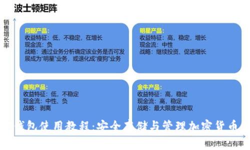 完整的加密钱包使用教程：安全存储与管理加密货币的必备技巧