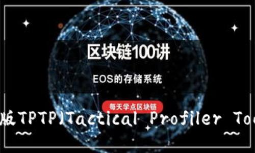 如何下载安装正版TPTP（Tactical Profiler Tool）及其使用指南