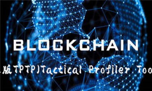 如何下载安装正版TPTP（Tactical Profiler Tool）及其使用指南