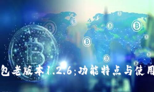 TP钱包老版本1.2.6：功能特点与使用指南