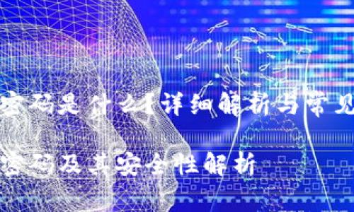 TP的默认密码是什么？详细解析与常见问题解答

TP的默认密码及其安全性解析